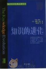 知识的进化（1998 PDF版）