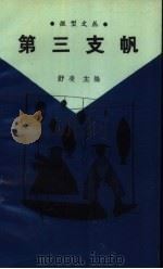第三支帆（1990 PDF版）