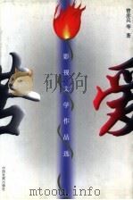 苦爱  影视文学作品选（1997 PDF版）