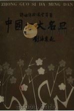 中国四大名旦（1990 PDF版）