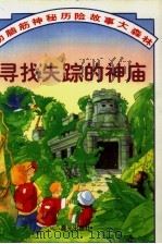 动脑筋神秘历险故事大森林  寻找失踪的神宙（1997 PDF版）