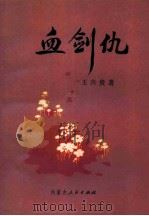 血剑仇（1989 PDF版）