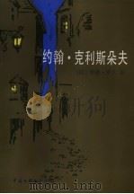 约翰·克利斯朵夫（1984 PDF版）