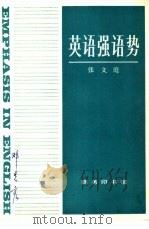 英语强语势 1985 PDF电子版封面 9017·1432 张文庭编