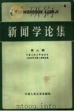 新闻学论集  第8辑（1984 PDF版）