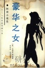 豪华之女 阿彻小说选之二,一位美国英雄之女 1986 PDF电子版封面 10151·939 (英)杰弗里·阿彻著;苏泽祥,范辰华译