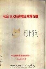 社会主义经济理论政策百题（1984 PDF版）