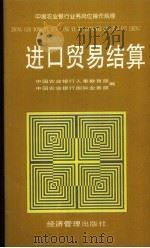 中国农业银行业务岗位操作规程 进口贸易结算 1996 PDF电子版封面 780118209X 中国农业银行人事教育部,中国农业银行国际业务部编