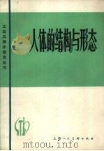 人体的结构与形态（1978 PDF版）