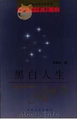 黑白人生（1994 PDF版）