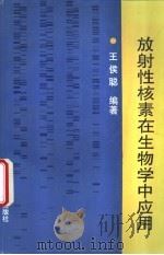 放射性核素在生物学中应用（1994 PDF版）