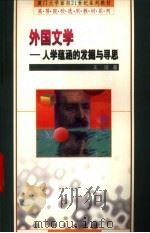 外国文学  人学蕴涵的发掘与寻思（1999 PDF版）