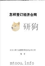怎样签订经济合同（1985 PDF版）