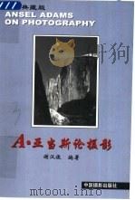 A·亚当斯论摄影（1999 PDF版）