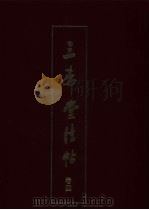 三希堂法贴  第1卷（1984 PDF版）