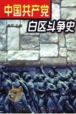 中国共产党白区斗争史 1996 PDF电子版封面 7010024642 盖军主编