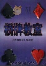 桥牌教室（1998 PDF版）
