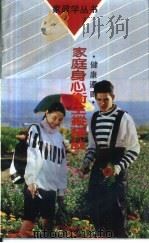 健康遵则  家庭身心卫生纵横谈（1990 PDF版）