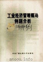 工业经济管理概论例题分析（1983 PDF版）
