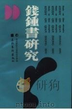 钱钟书研究  第3辑（1992 PDF版）
