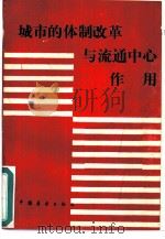城市的体制改革与流通中心作用（1985 PDF版）