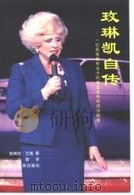 玫琳凯自传  一位美国最有活力的商业女性的成功故事（1999 PDF版）