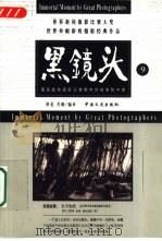黑镜头  9  世界新闻摄影比赛大奖  世界单幅新闻摄影经典作品（1999 PDF版）