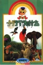 注音十万个为什么  动物植物（1999 PDF版）