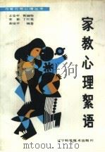 家教心理絮语（1989 PDF版）