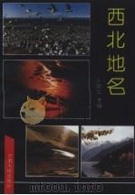 西北地名（1990 PDF版）