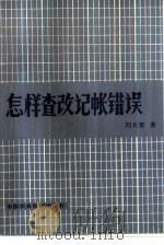 怎样查改记帐错误（1982 PDF版）