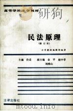 高等学校法学教材  民法原理  修订本（1987 PDF版）