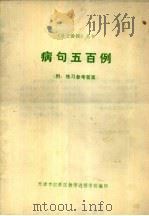 病句五百例（ PDF版）