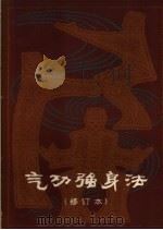 气功强身法 修订本 1980 PDF电子版封面 蒋敏达