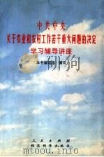 中共中央关于农业和农村工作若干重大问题的决定学习辅导讲座（1998 PDF版）