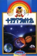 注音十万个为什么  宇宙太空（1999 PDF版）