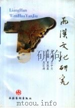 两汉文化研究-徐州市首届两汉文化学术讨论会论文集（1996 PDF版）