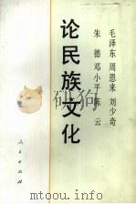 毛泽东周恩来刘少奇朱德邓小平陈云论民族文化（1992 PDF版）