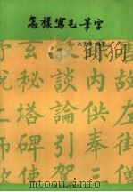怎样写毛笔字（1956 PDF版）