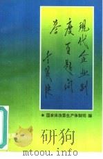 现代企业制度百题问答（1994 PDF版）