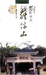 神仙洞府罗浮山（1993 PDF版）
