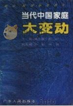 当代中国家庭大变动（1994 PDF版）