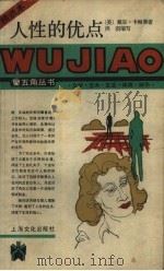 人性的优点 1987 PDF电子版封面 7805110115 (美)卡耐基(Carnagie,D.)著洪淇缩写