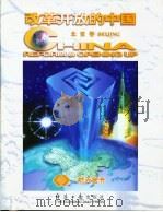 改革开放的中国  北京卷（1998 PDF版）