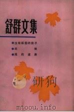 舒群文集  1（1984 PDF版）