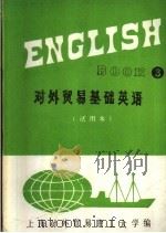 对外贸易基础英语  第3册  试用本（ PDF版）