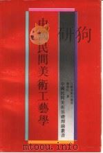 中国民间美术工艺学（1992 PDF版）