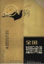 全国短新闻选 1984 PDF电子版封面 7236·004 中国人民大学新闻系,光明日报记者部编