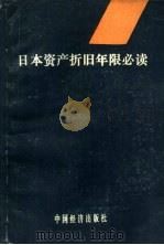 日本资产折旧年限必读（1985 PDF版）