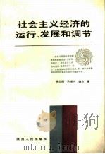 社会主义经济的运行、发展和调节（1987 PDF版）